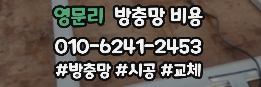 영문리 방충망 비용