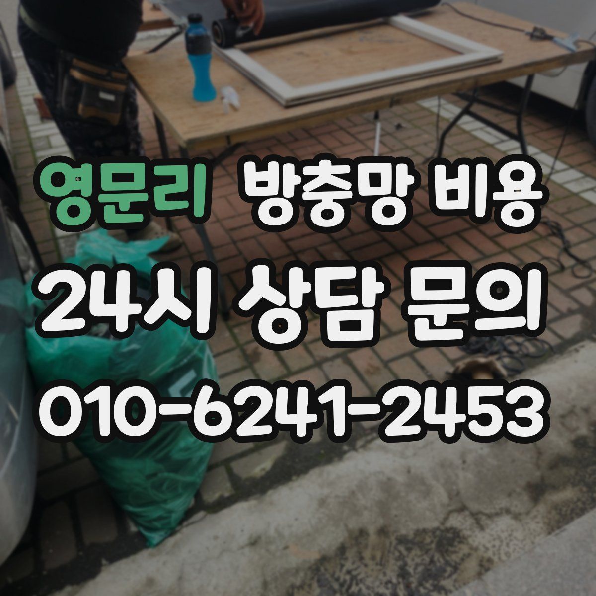 영문리 방충망 비용