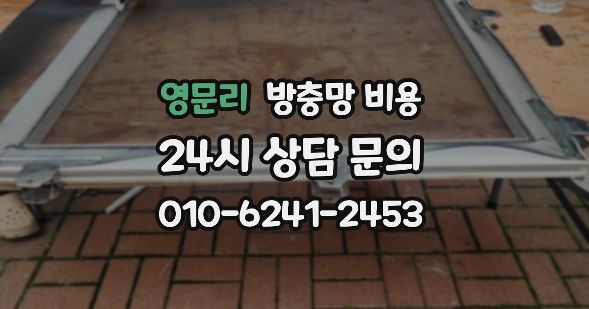 영문리 방충망 비용