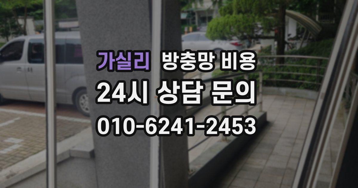 가실리 방충망 비용
