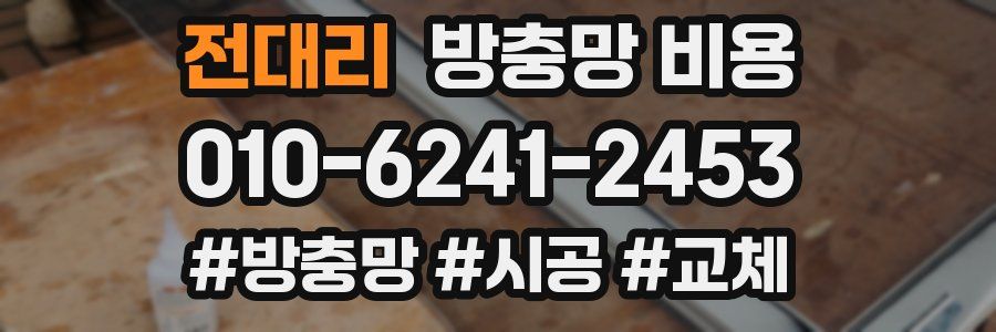 전대리 방충망 비용