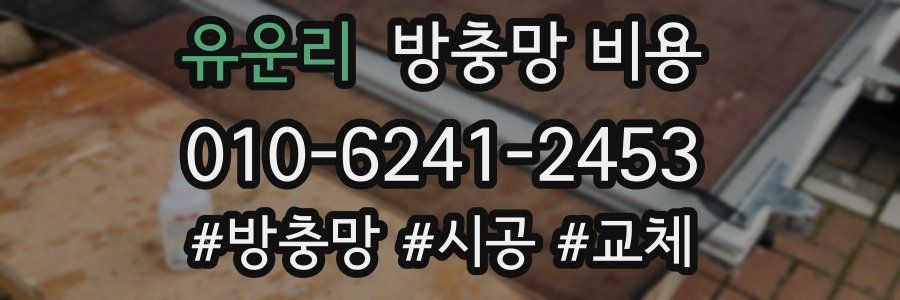 유운리 방충망 비용