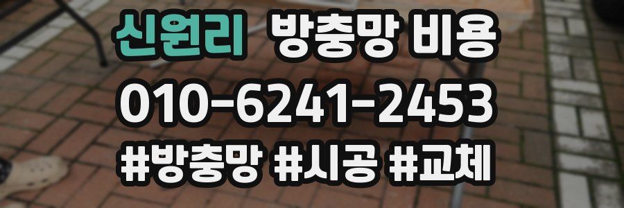 신원리 방충망 비용