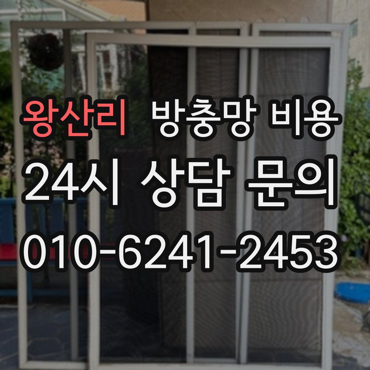 왕산리 방충망 비용