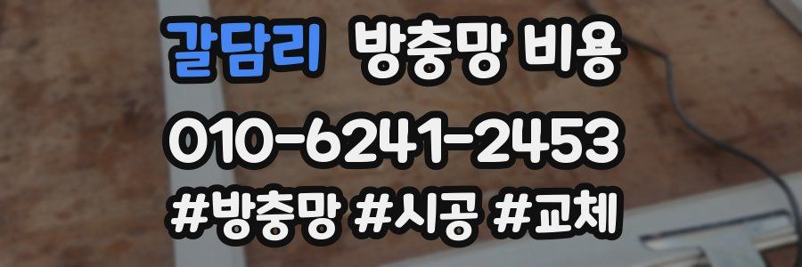 갈담리 방충망 비용