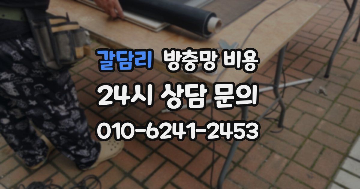 갈담리 방충망 비용