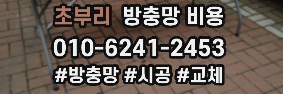 초부리 방충망 비용