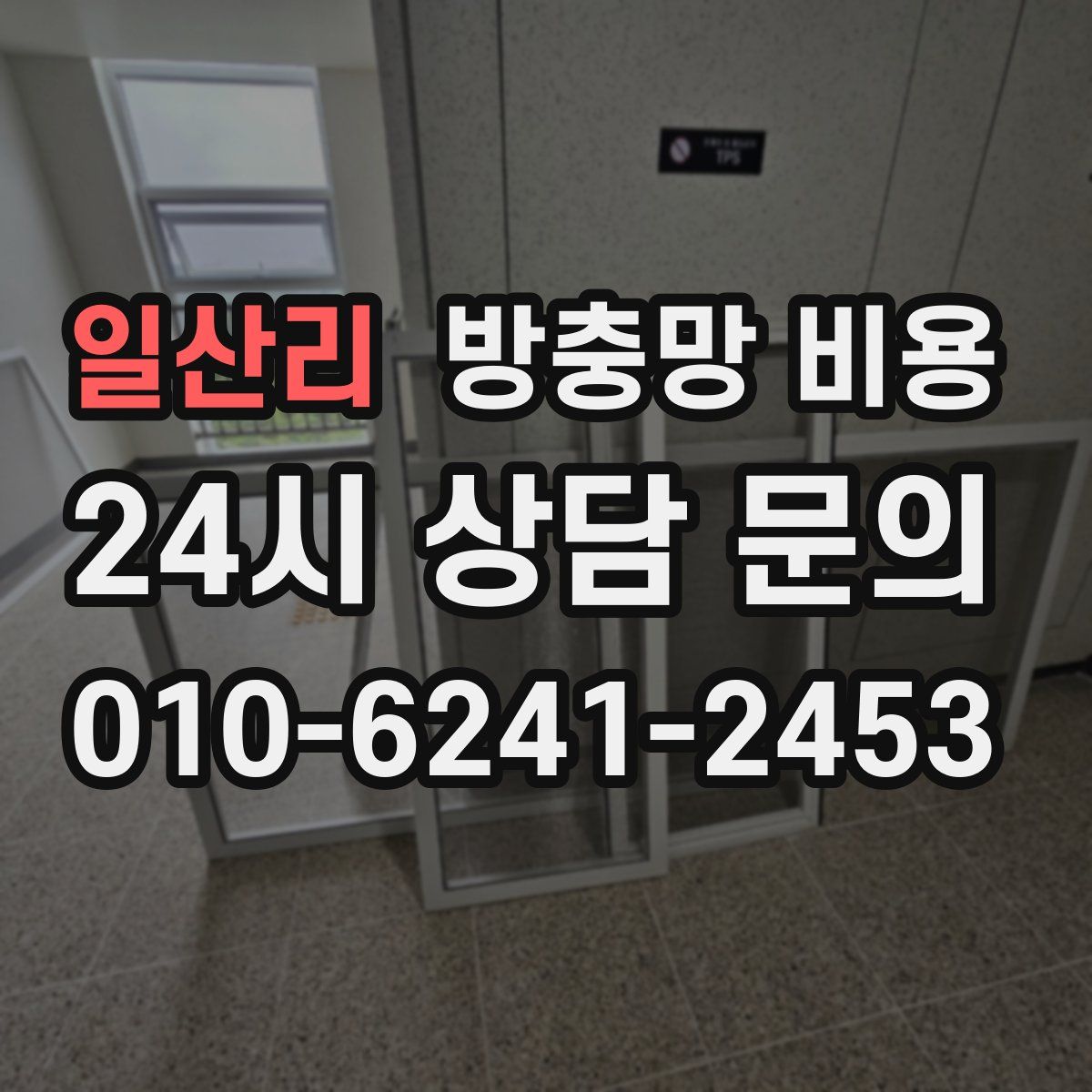 일산리 방충망 비용