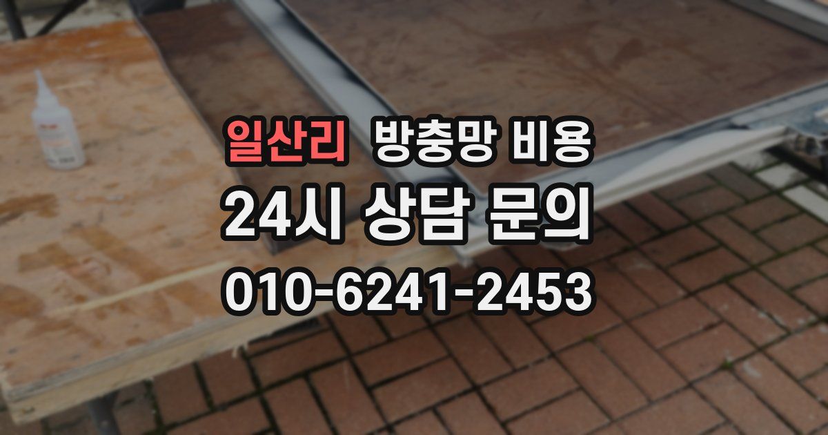일산리 방충망 비용