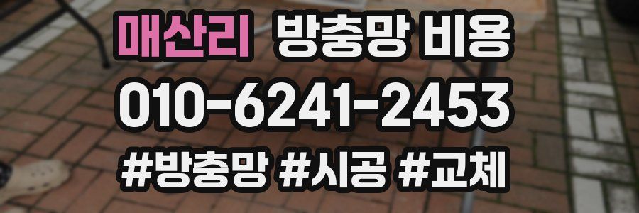 매산리 방충망 비용
