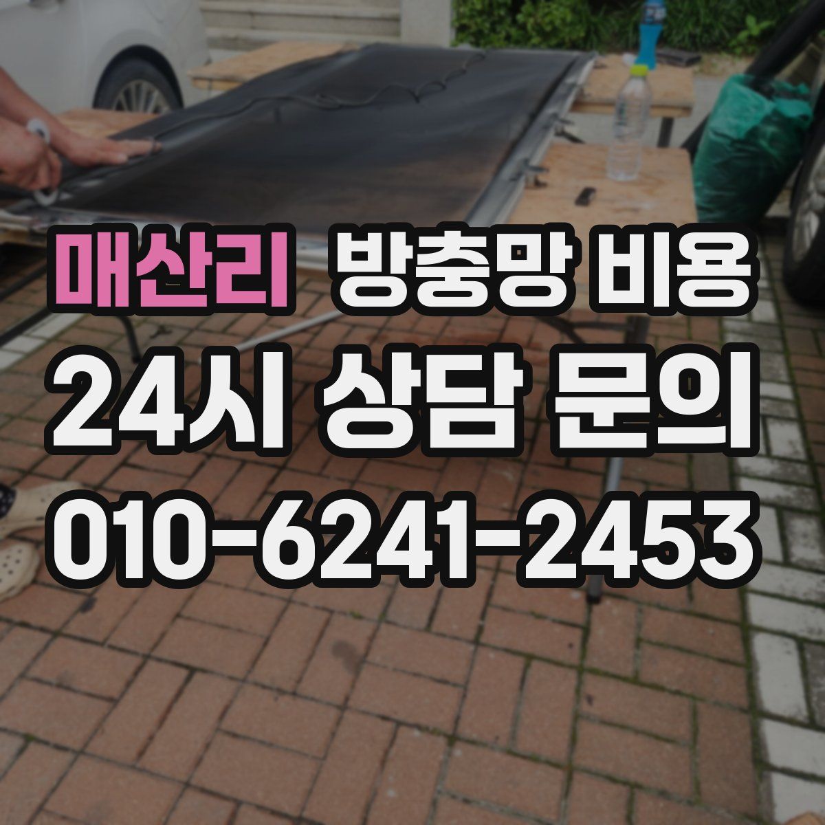 매산리 방충망 비용