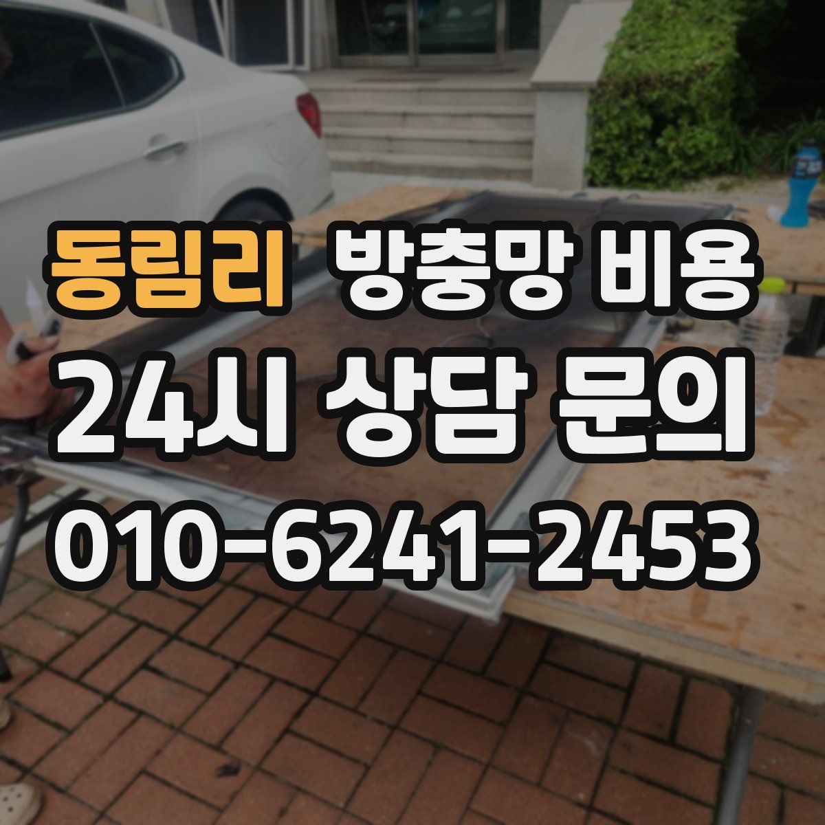 동림리 방충망 비용