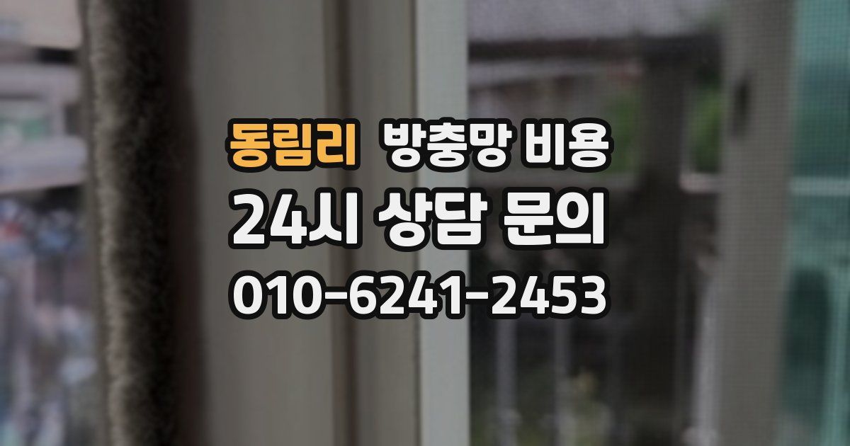 동림리 방충망 비용