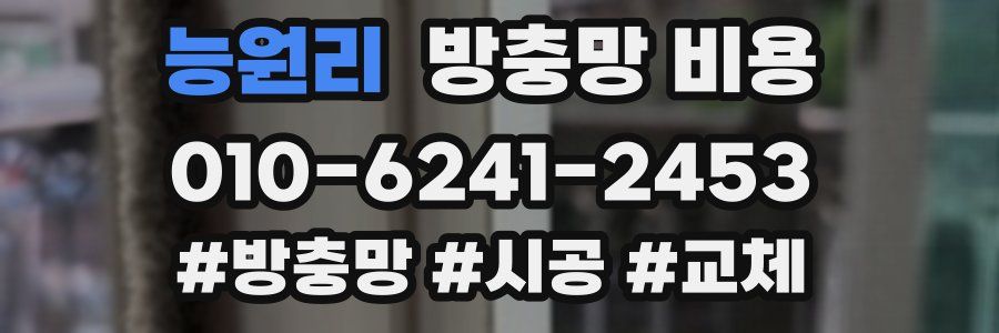 능원리 방충망 비용