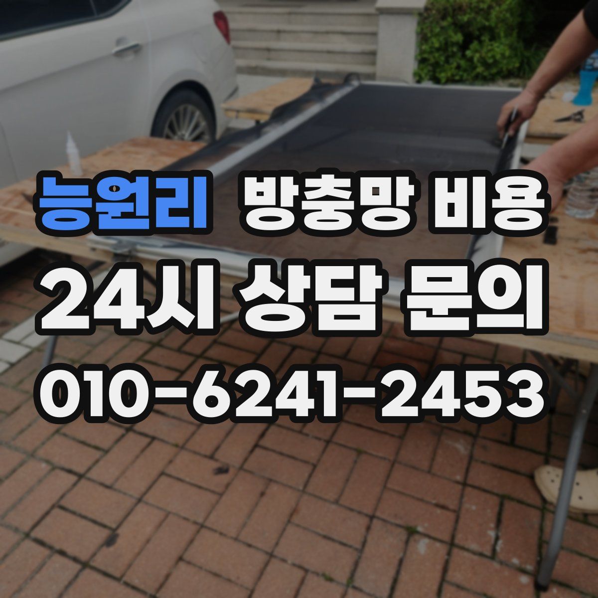 능원리 방충망 비용