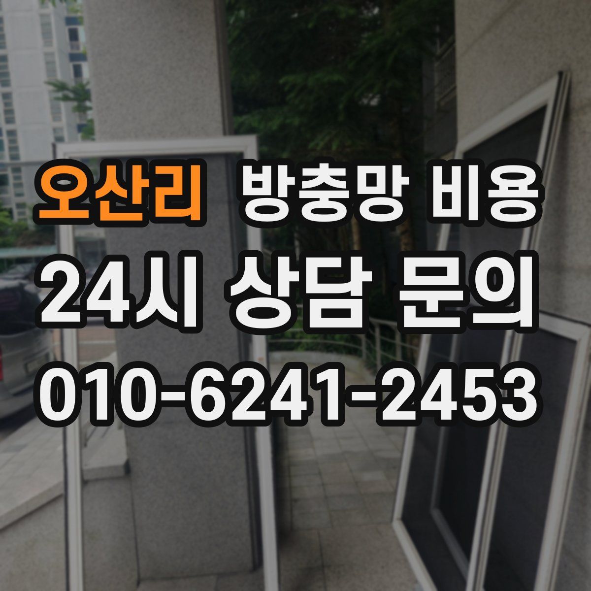오산리 방충망 비용