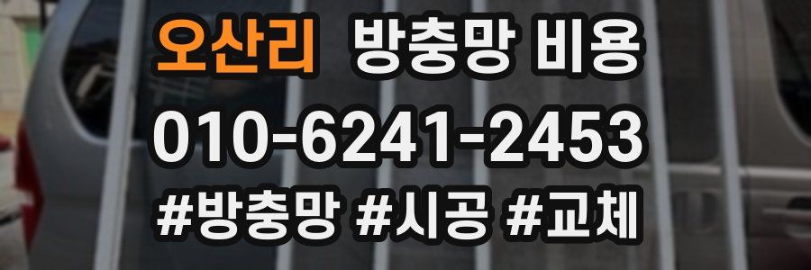 오산리 방충망 비용