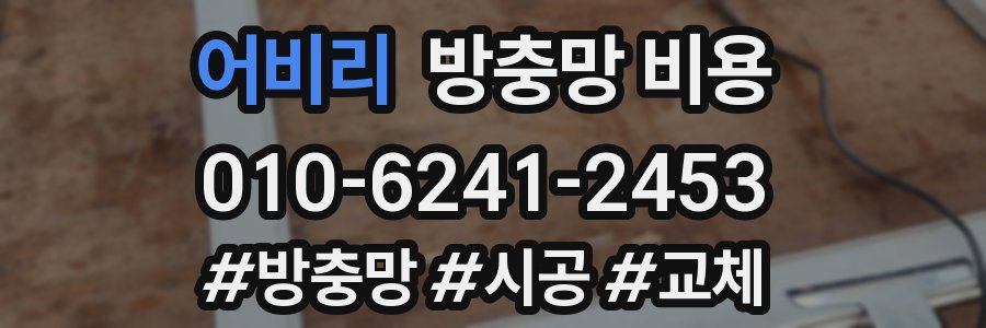 어비리 방충망 비용