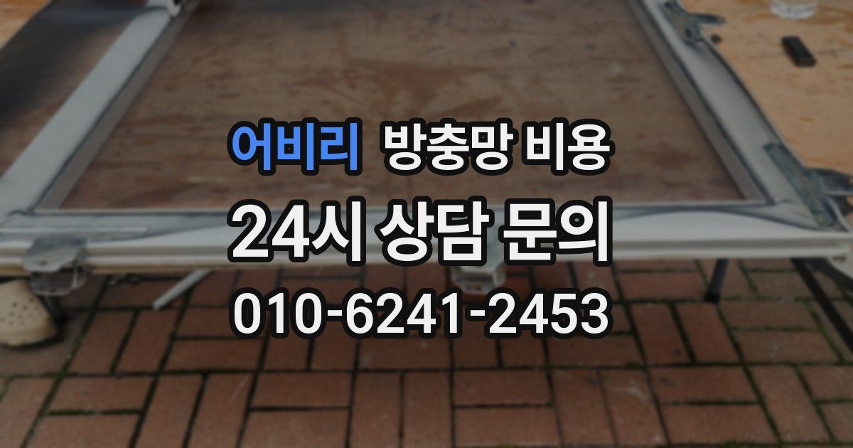 어비리 방충망 비용