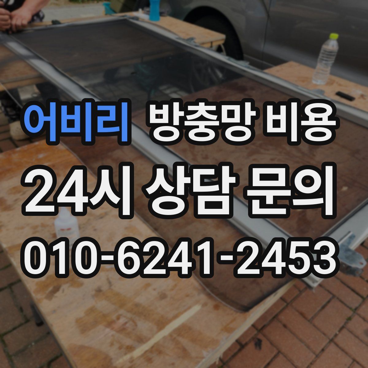 어비리 방충망 비용