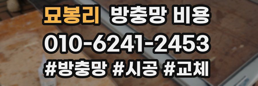 묘봉리 방충망 비용