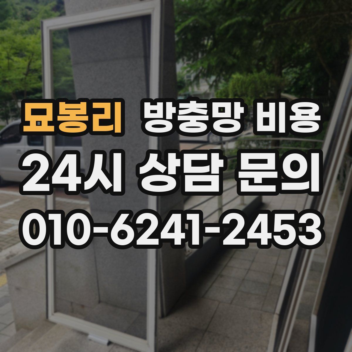 묘봉리 방충망 비용