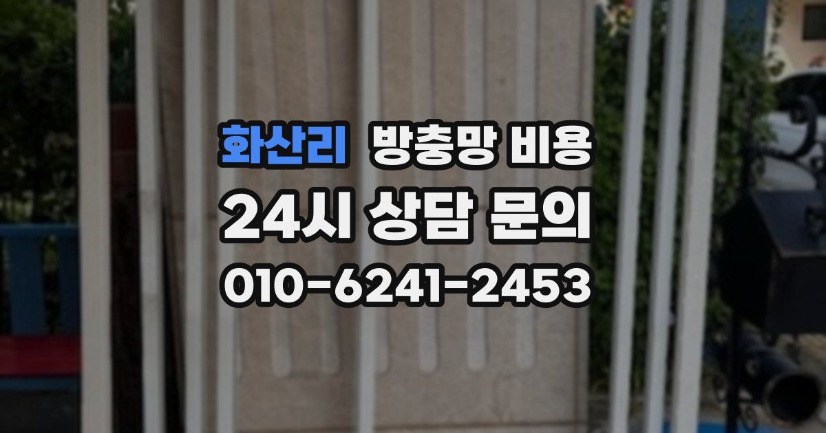 화산리 방충망 비용