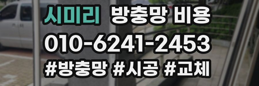 시미리 방충망 비용