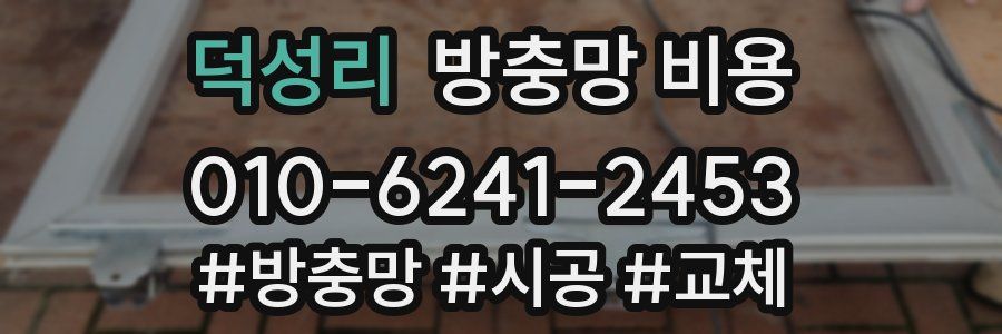 덕성리 방충망 비용