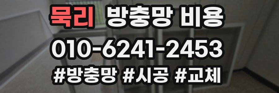 묵리 방충망 비용