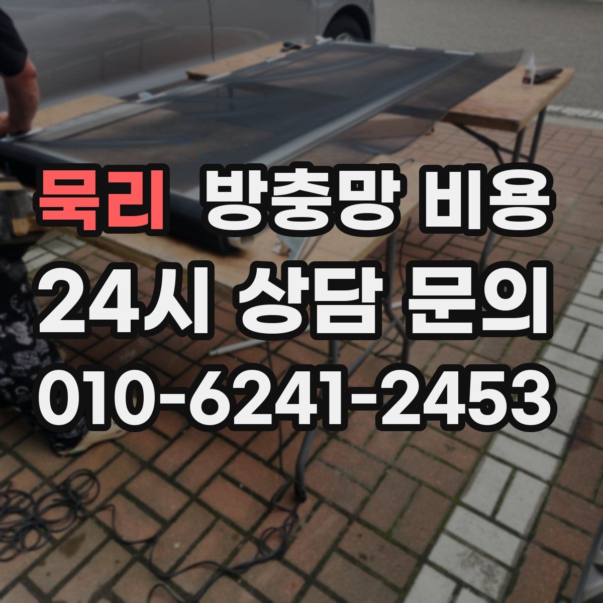 묵리 방충망 비용