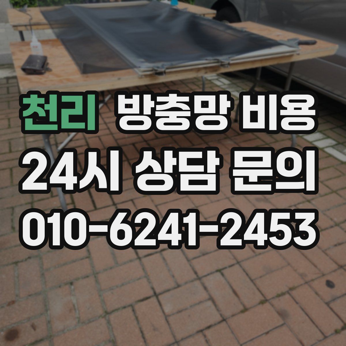 천리 방충망 비용