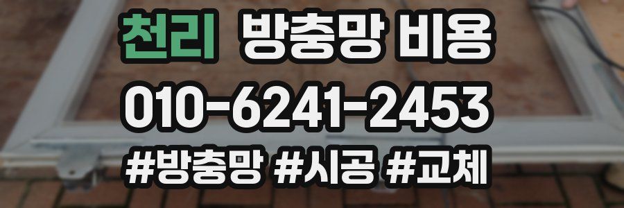 천리 방충망 비용
