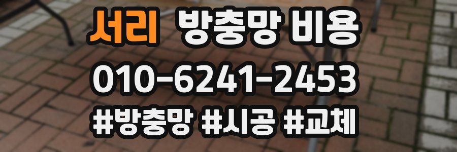 서리 방충망 비용