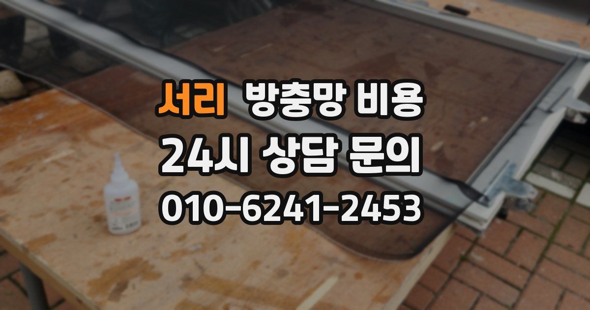 서리 방충망 비용
