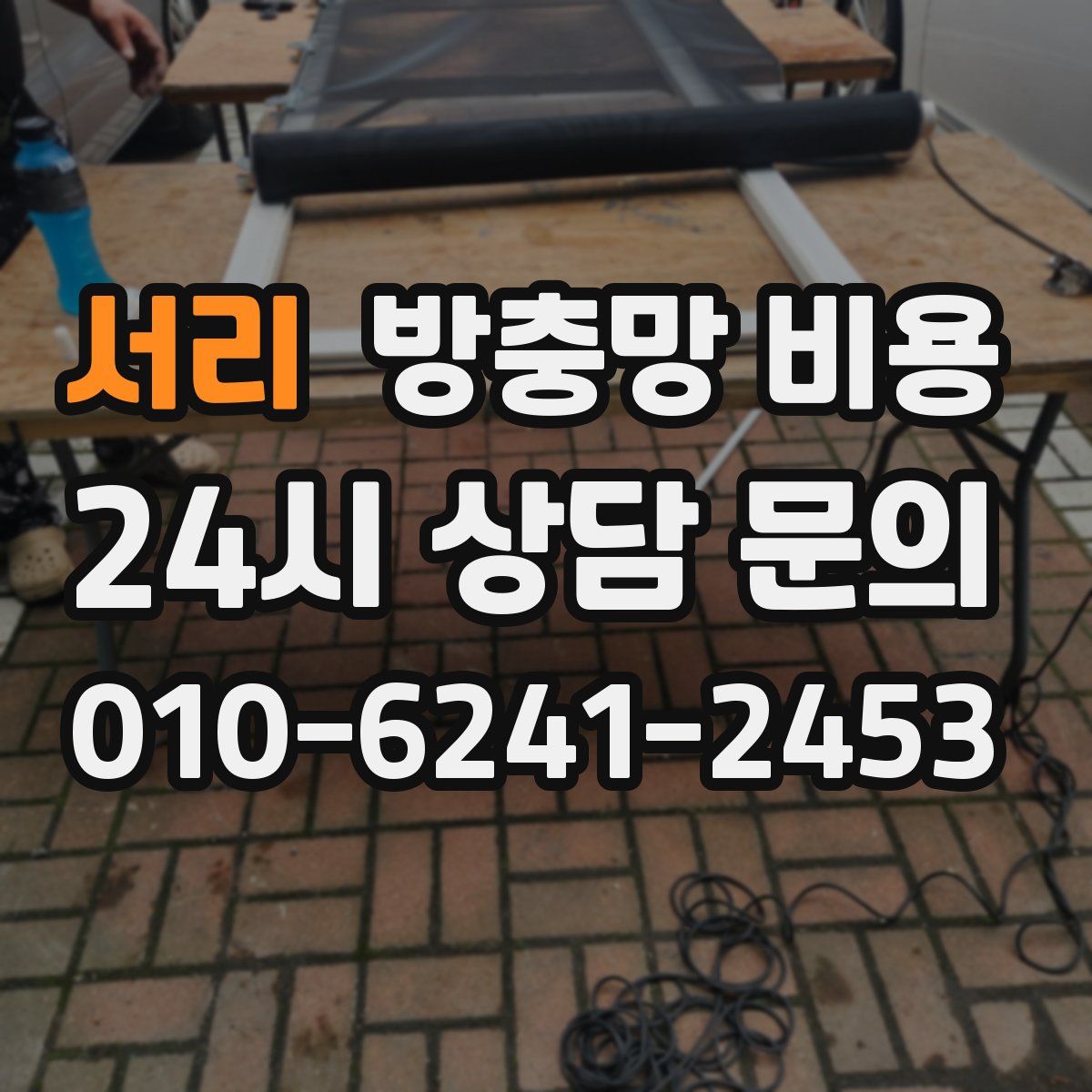 서리 방충망 비용