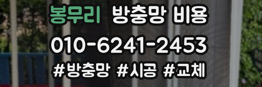 봉무리 방충망 비용