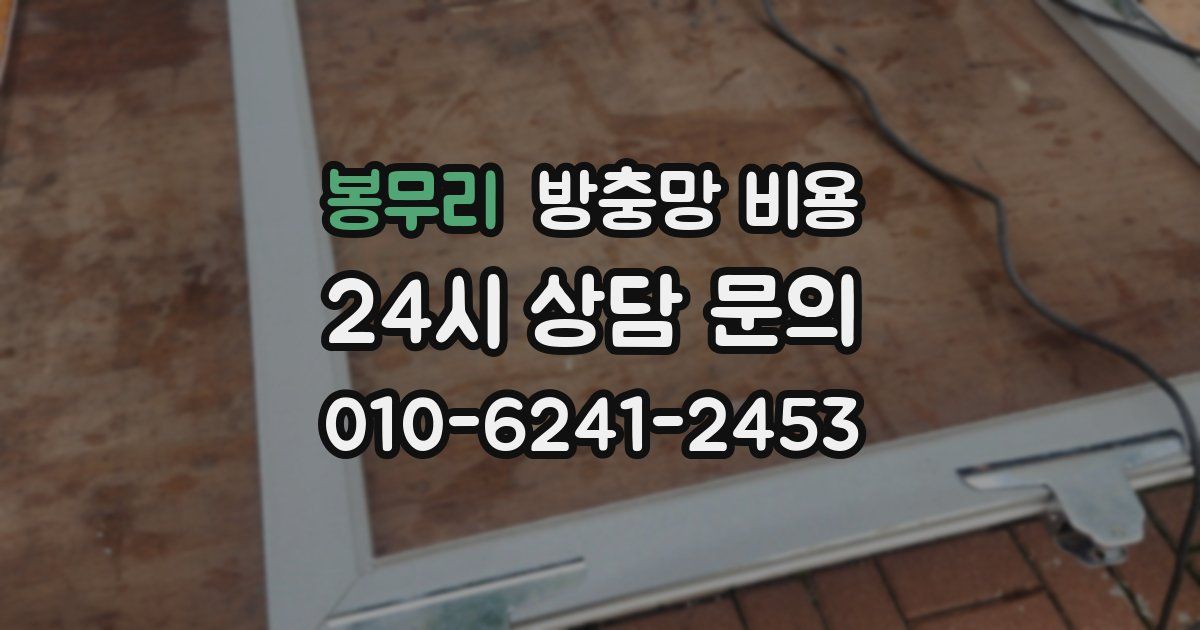 봉무리 방충망 비용