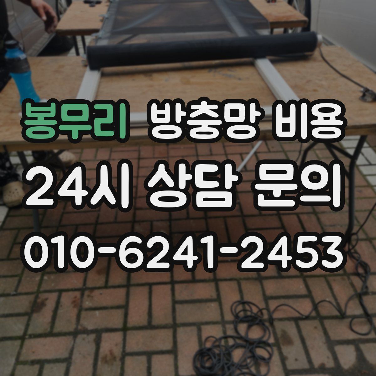 봉무리 방충망 비용
