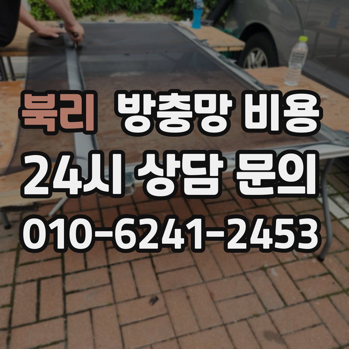 북리 방충망 비용