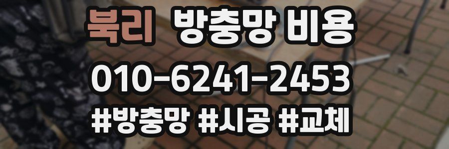북리 방충망 비용