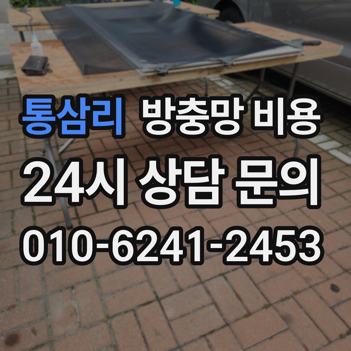 통삼리 방충망 비용