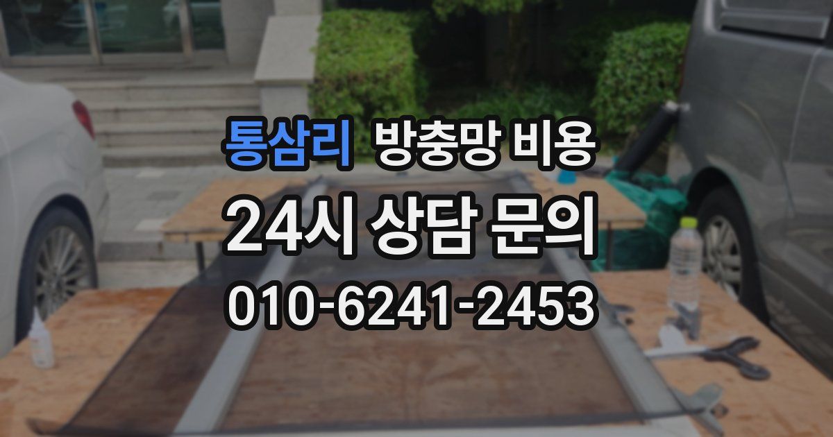 통삼리 방충망 비용