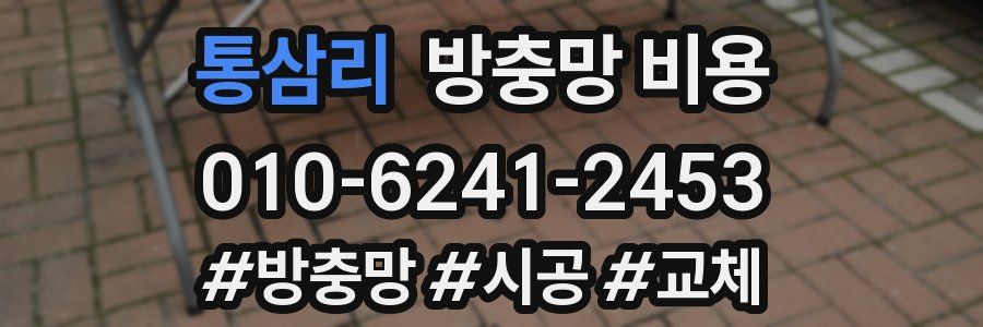 통삼리 방충망 비용