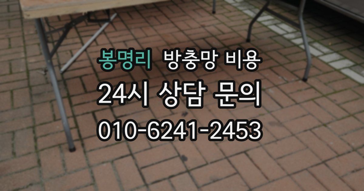 봉명리 방충망 비용
