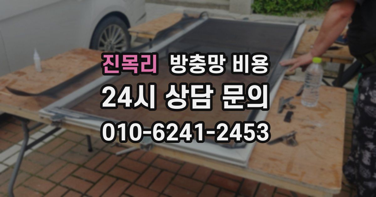 진목리 방충망 비용