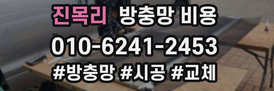 진목리 방충망 비용