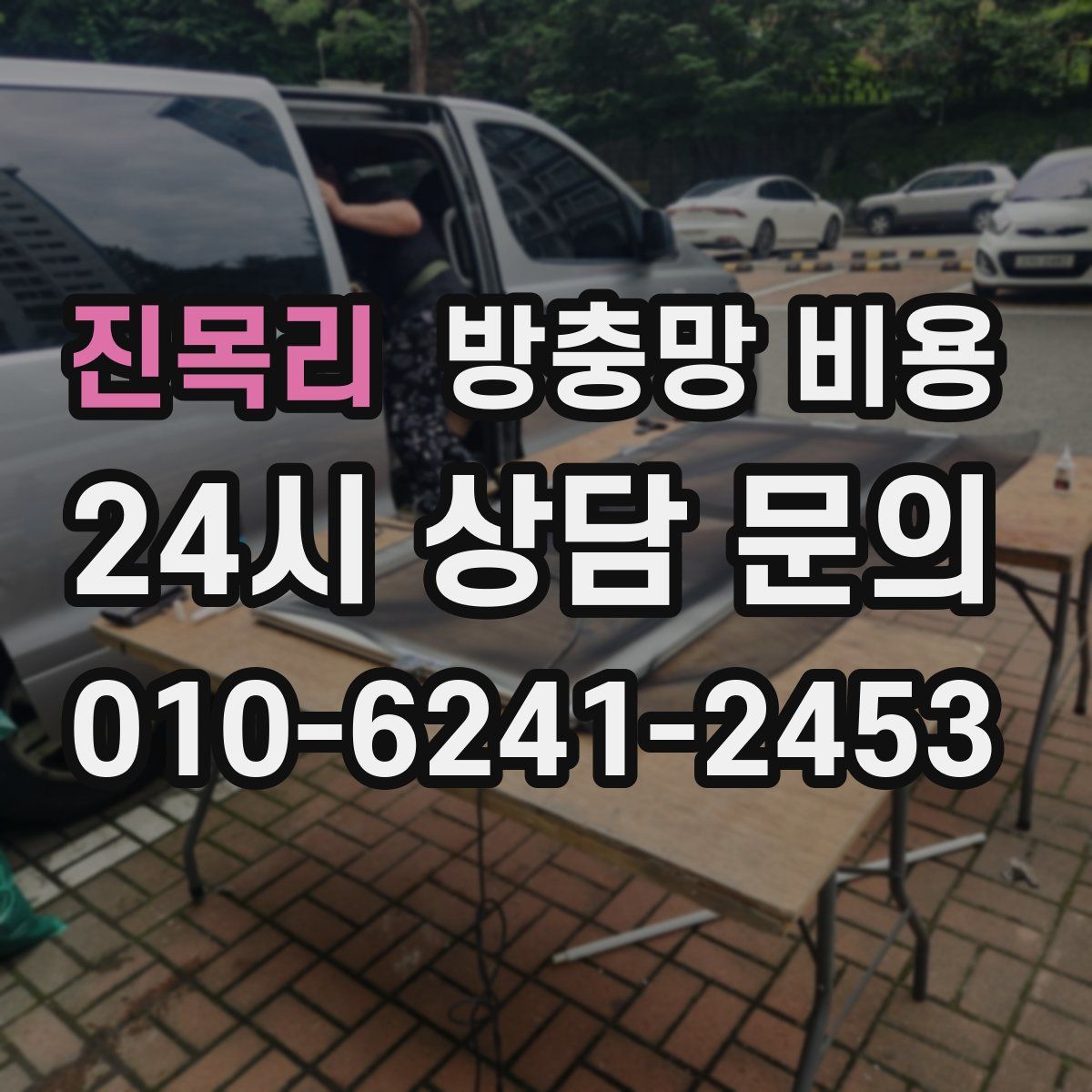 진목리 방충망 비용