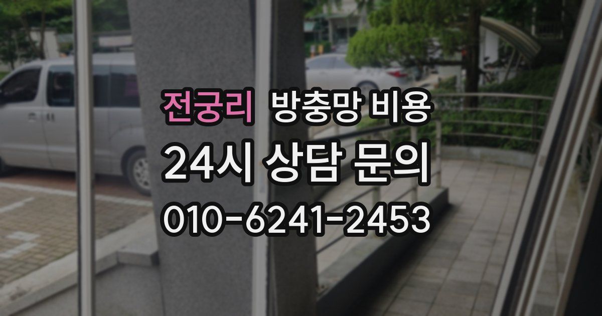 전궁리 방충망 비용