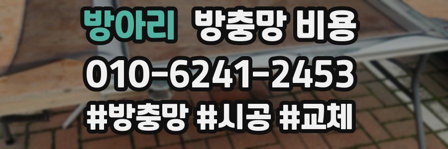 방아리 방충망 비용